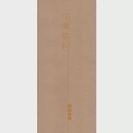 中興新村美學漫步(附光碟) 作者：李枝桃、劉憲仁、李孟書