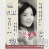 鄧麗君 / 淡淡幽情-鄧麗君與古典文學 (CD+DVD)