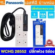 [ 1 ชิ้น ] ปลั๊กพ่วง Panasonic WCHG 28552 5ช่อง 5เมตร 1 สวิตช์ ปลั๊กพ่วงพานาโซนิค ปลั๊กพ่วง พานาโซนิ