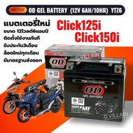 แบตเตอรี่ CLICK125I แบตมอเตอร์ไซค์ HONDA CLICK125I CLICK150I(12V 6AH/10HR) ยี่ห้อOD คุณภาพสูง มีมาตร