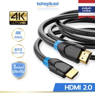 Idigital สาย HDMI 2.0 4K Cable รองรับ 4K 60Hzความยาว 0.5m-25m สามารถเชื่อมต่อกับจอมอนิเตอร์และทีวีส่