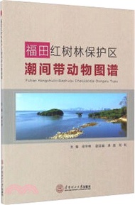 2662.福田紅樹林保護區潮間帶動物圖譜（簡體書）