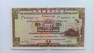 匯豐銀行1975年5元一張上品VF（849327 FP）