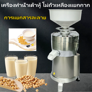 เครื่องทำน้ำเต้าหู้ โม่ถั่วเหลืองแยกกาก ถ่ายจากสินค้าจริง เครื่องทำนมถั่วเหลือง น้ำนมข้าวโพด Soy Bea