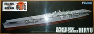 富士美 Fujimi 1/700 舊日本帝國海軍 航空母艦 飛龍號 Hiryu 全艦底