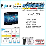 FOCUS ฟิล์ม ไฮโดรเจล Film ใส ด้าน ถนอมสายตา ใช้สำหรับรุ่น Vivo X300 Pro X200 Ultra X200 Pro X200 FE 