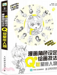 漫畫角色設定與繪畫技法教程：Q版星座人物（簡體書）
