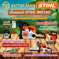 STIHL MS180 เลื่อยยนต์ เลื่อยสติล เลื่อยโซ่ ของแท้100% 🛒มีหลายตัวเลือก🛒