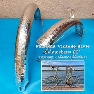 Fender Vintage Stye บังโคลนวินเทจจักรยานล้อ 20" ลายค้อนทุบ (ลายเกล็ดปลา) อลูมิเนียม สีเงินขัดเงา อย่างสวย
