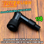 ฝาครอบหัวเทียน ์NGK เเท้ W110I W125I MONKEY SUPERCUB ปลั๊กหัวเทียน เวฟ125 เวฟ110i ทองเหลือง พร้อมยาง