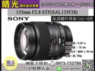 ☆晴光★福利品 公司貨 SONY 135mm F2.8 STF 手動對焦專用 單眼相機鏡頭 a接環 SAL135F28 