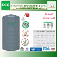 DOS ถังเก็บน้ำบนดิน CHAMP ขนาด 4000, 5000, 6000ลิตร แถมฟรี!! ลูกลอยDOS 1นิ้ว