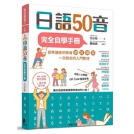 Japanese 50-Tone Complete Self-Study Manual/Wang Xinyi eslite