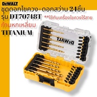 DEWALT DT70748T ชุดดอกไขควง + ดอกสว่าน ชุด 24 ชิ้น ใช้กับเครื่องไขควงไร้สาย ก้านหกเหลี่ยม TITANIUM