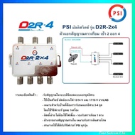 PSI D2R-2x4 Multi Switch อุปกรณ์เพิ่มจุดที่ 34 ใช้คู่กับ หัวรับสัญญาณ PSI รุ่น LNB X-2  LNB X-2/5G ได้