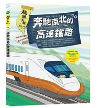 超級工程MIT04奔馳南北的高速鐵路