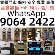 實體店在港：HiFi音響 名牌音響 名牌喇叭 各種名牌 音響喇叭 金嗓子、K佬、McIntosh麥景圖、功放、cd、卡式帶、黑膠等beyond、草蜢香港歌手專輯、3/5喇叭 擴音機、JBL、哈曼卡頓H