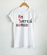 เสื้อยืด คิด วิเคราะห์ แยกแยะ เสื้อยืดตลกๆ เสื้อยืดสกรีน เสื้อคำด่า