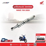 Rear Shock Absorber Set (SHOWA) For Wave110i (2020) Model Genuine Honda (52400-KWW-641)