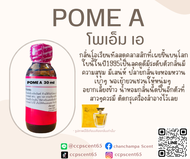 POME A โพเอ็ม เอ หัวเชื้อน้ำหอม 100 %