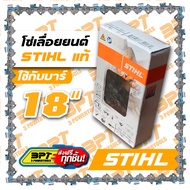 โซ่เลื่อยยนต์ขนาด18นิ้ว STIHL พร้อมข้อต่อโซ่1ชุด