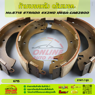 ก้ามเบรคหลัง ดรัมเบรค No.6715 STRADA 4X2WD MEGA CAB2800--สินค้าดี ส่งตรงจากโรงงาน ให้ราคาส่งหน้างานเ