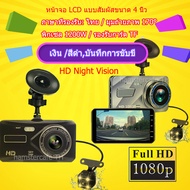 Car Camera 1080P กล้องติดรถยนต์2กล้องหน้า-หลัง กล้องถอยหลัง เมนูภาษาไทย หน้าจอสัมผัส รับประกัน1ปี กล้องถอยหลัง กล้องรถยนต์ HD Night Vision