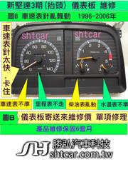 中華 新堅達 3期 儀表板 1996- 儀表維修 里程表不動 修理 車速表 針亂飄動 車速表針太快 卡住 寄送來維修價