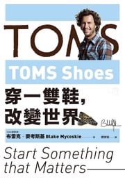 TOMS Shoes：穿一雙鞋，改變世界 布雷克‧麥考斯基（Blake Mycoskie）