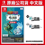 【GamePapa】NS Switch 寶可夢 朱/紫 零之秘寶 碧之假面 藍之圓盤 中文盒裝序號版 DLC 擴充票