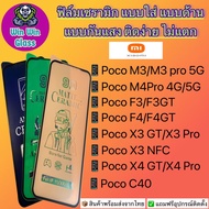 ฟิล์ม Ceramic ใส ด้าน กันแสง Xiaomi รุ่น Poco M3, Poco M3 Pro 5G, Poco M4 Pro 5G, Poco F3, Poco F3
