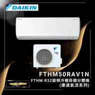 大金 - FTHM50RAV1N-2匹-FTHM R32變頻冷暖掛牆分體機 (康達氣流系列)