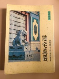 吳明修著 陽宅真義 1998年 武陵出版社