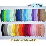 50 สี แมสเกาหลี KF94 🧬 สีพาสเทล 1 แพ๊ค 10 ชิ้น หน้ากากอนามัย ป้องกันไวรัส ฝุ่น pm 2.5