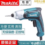makita牧田td0100電動螺絲起子td0101調速起子機衝擊螺絲起子電鑽