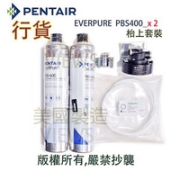 愛惠浦 Pentair Everpure PBS-400, PBS 400, PBS400_x2 濾芯❗枱上套裝❗(行貨,美國製造)(需留電話諮詢/下單)