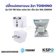 ปลั๊กแปลงขา 2 / 3 ขา แบน กลม TOSHINO โตชิโน รุ่น CO-7B  PS-18A  PS-18EU  PS-18B  PS-18E อุปกรณ์ระบบไ