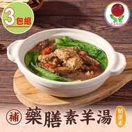 【最愛新鮮】不二素藥膳羊肉湯3包(奶蛋素)450g±5％(固形物85g)/包