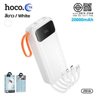 พาวเวอร์แบงค์มีสายชาร์จในตัว HOCO J151 J151A ชาร์จเร็ว 10000mAh/20000mAh พร้อมไฟฉาย 2 ดวง พกพาสะดวก