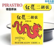 德國進口pirastro紅龍二胡弦獨奏款內弦外弦獨奏二胡套弦一套