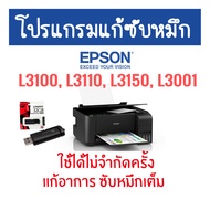 โปรแกรมเครียร์ซับหมึก Adjustment EPSON ชุดที่11 : Epson L3100 L3110 L3150 L3001 แก้อาการ ซับหมึกเต็ม