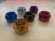 ครอบปลายท่อ PCX MIO CLICK มีให้เลือกหลายสี  ครอบท่อ จุกปลายท่อPCX