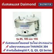 ถังปั๊มน้ำสแตนเลส Daimond ใช้กับ ปั๊มน้ำ Mitsubishi 85 105 และ 155W. รุ่น P และ Q Series