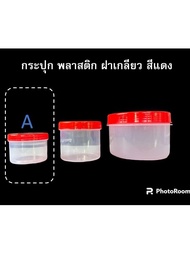 กระปุกพลาสติกฝาเกลียวสีแดง กระปุก PP กระปุกน้ำพริก