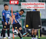 กางเกงฟุตบอล กางเกงซ้อมทีมชาติไทย m150  Warrix WP-222FBACL40 ** สินค้าพร้อมส่ง