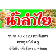 ป้ายน้ำลำไยสด ไวนิล 1ด้าน ตั้ง 50x100 เซน นอน 40x120 เซน รูตาไก่ 4 มุม ป้ายน้ำลำไย ป้ายขายน้ำลำไยสด 