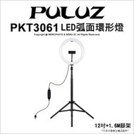 【薪創光華5F】胖牛PKT3061 LED弧面環形補光燈12吋附1.65M腳架 直播 補光 高顯色燈