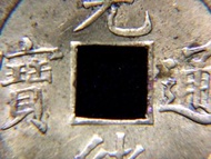 大清機鑄銅錢-1890年(光緒十六年)大清光緒通寶寶廣(廣州錢局)一文方孔銅錢(史上第二款機鑄銅錢)