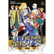王子系列 52：王子殿下的金缕华裳：服饰篇