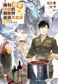 【小說】擁有超常技能的異世界流浪美食家(3)